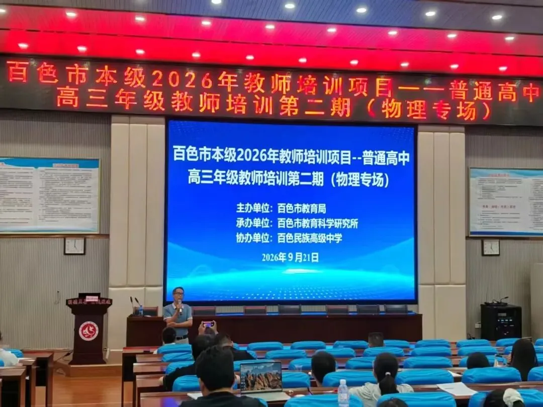 深耕物理复习课堂,聚力共研新高考——百色市本级 2026 年高三物理学科教师第二期培训在我校圆满举行-第36张图片-四季读书网