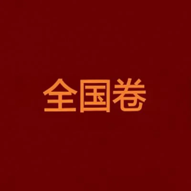 【备考规划】高考使用全国 Ⅰ 卷与全国 Ⅱ 卷的考生,备考策略、复习规划有什么不同?-第1张图片-四季读书网