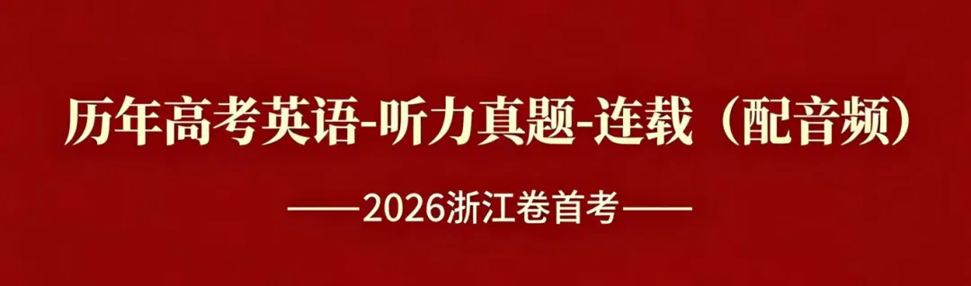 历年高考英语-听力真题-连载3(配音频): 2026浙江卷1--第1张图片-四季读书网