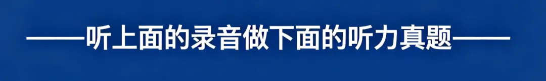 历年高考英语-听力真题-连载3(配音频): 2026浙江卷1--第2张图片-四季读书网