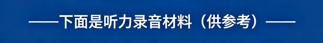 历年高考英语-听力真题-连载3(配音频): 2026浙江卷1--第3张图片-四季读书网