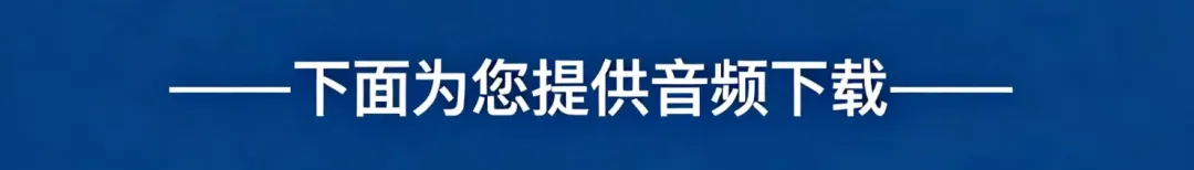 历年高考英语-听力真题-连载3(配音频): 2026浙江卷1--第4张图片-四季读书网