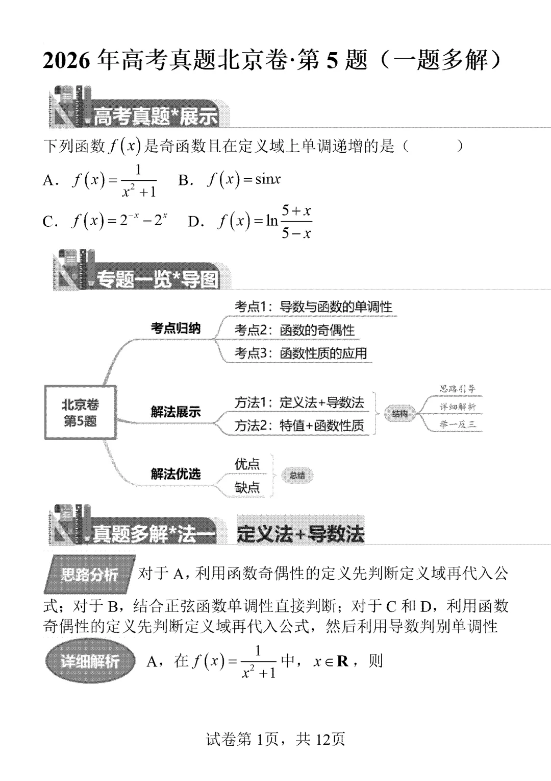 2026年高考真题北京卷第5题一题多解-第1张图片-四季读书网