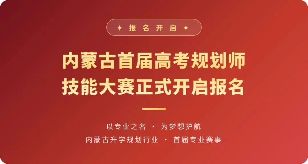 报名开启|内蒙古首届高考规划师技能大赛正式开启-第1张图片-四季读书网