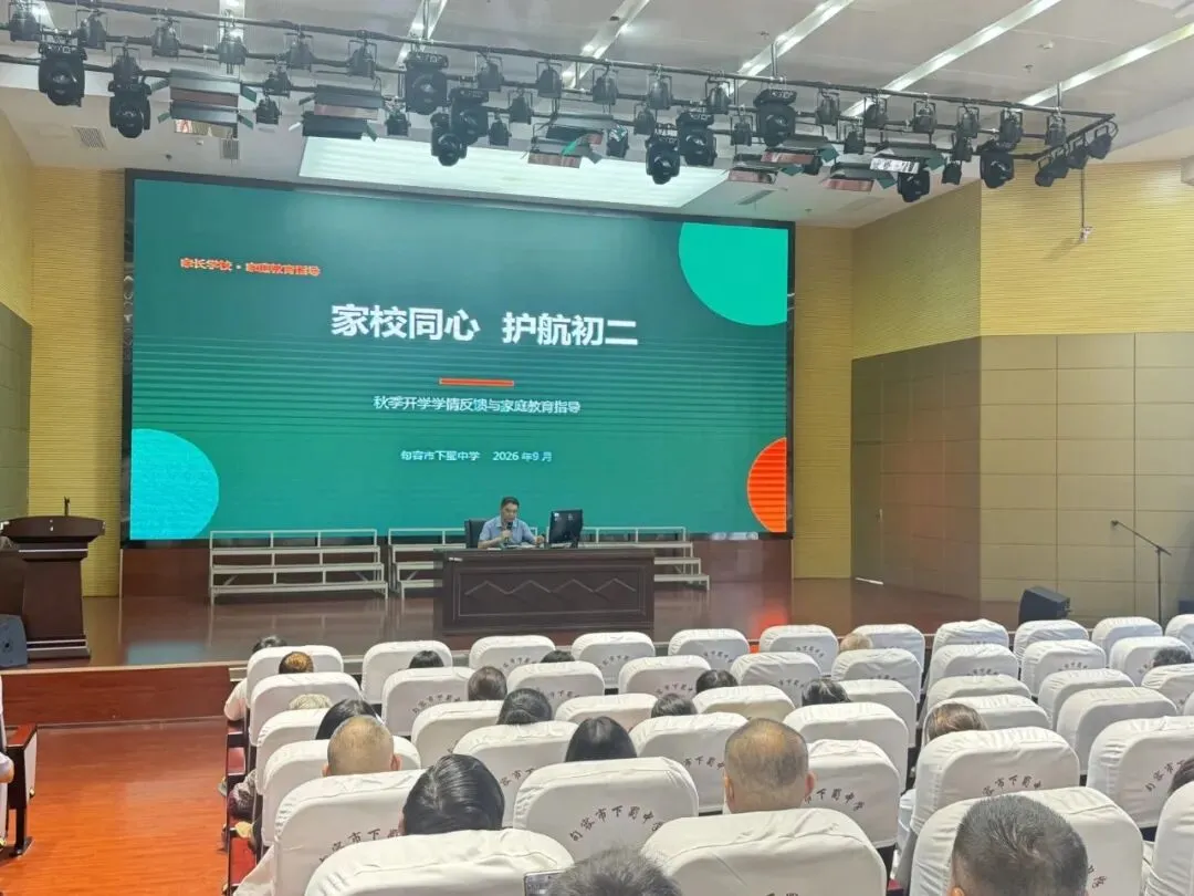 家校同心,护航初二——下蜀中学初二年级家长会-第9张图片-四季读书网 家校同心,护航初二——下蜀中学初二年级家长会-第9张图片-四季读书网