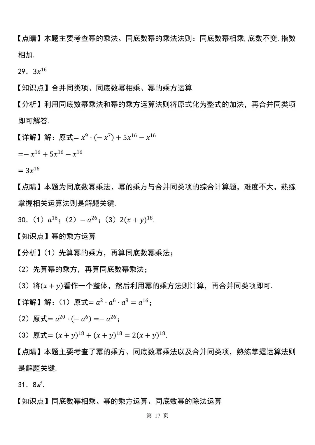 2026秋新版初二八年级上册数学《计算题每日一练》(含答案解析)可打印-第29张图片-四季读书网 2026秋新版初二八年级上册数学《计算题每日一练》(含答案解析)可打印-第29张图片-四季读书网