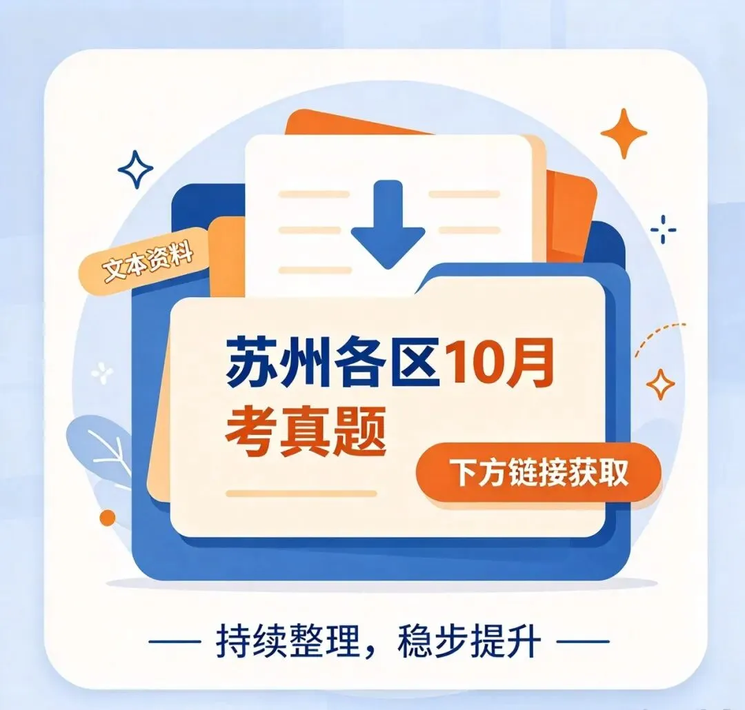 苏州初一,初二,初三,高一,高二,高三2026年10月月考真题卷分享-第2张图片-四季读书网 苏州初一,初二,初三,高一,高二,高三2026年10月月考真题卷分享-第2张图片-四季读书网
