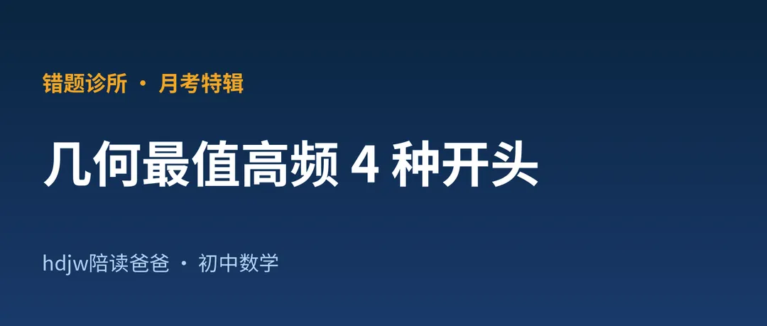 初三第一次月考,几何最值高频 4 种开头|错题诊所特辑-第1张图片-四季读书网