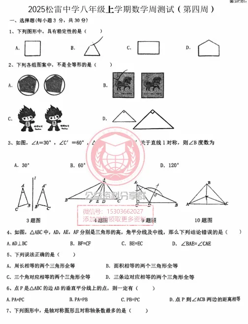 【初三/八上】2025年松雷八(上)数学·周考(第四周)试题及答案0922-第3张图片-四季读书网 【初三/八上】2025年松雷八(上)数学·周考(第四周)试题及答案0922-第3张图片-四季读书网