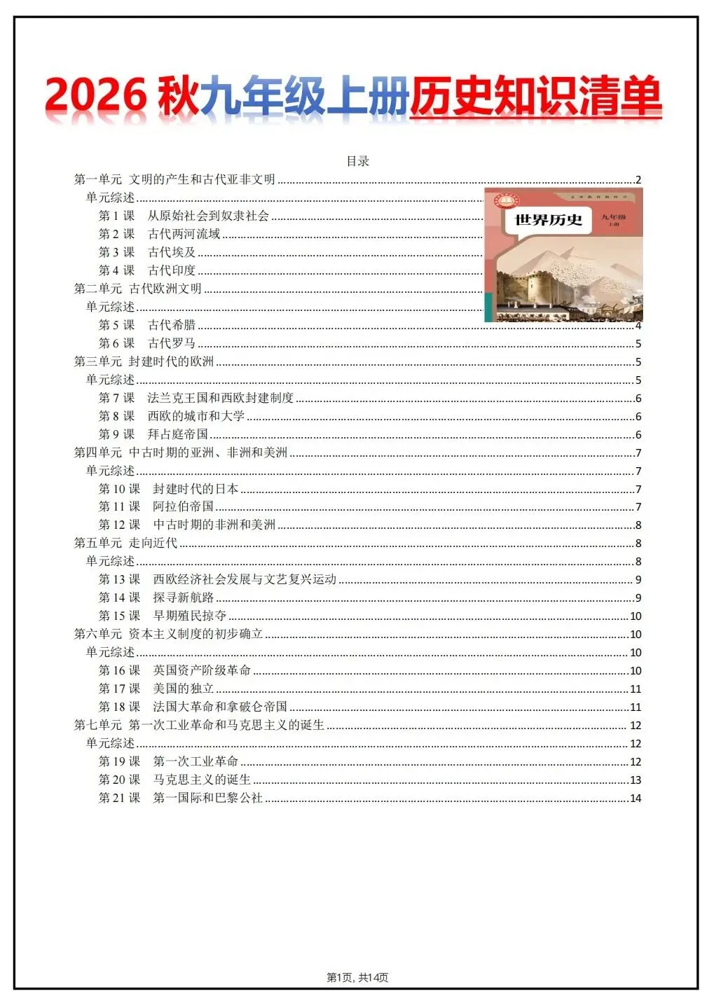 初三历史 | 2026秋九年级上册历史知识清单,pdf电子版!-第4张图片-四季读书网