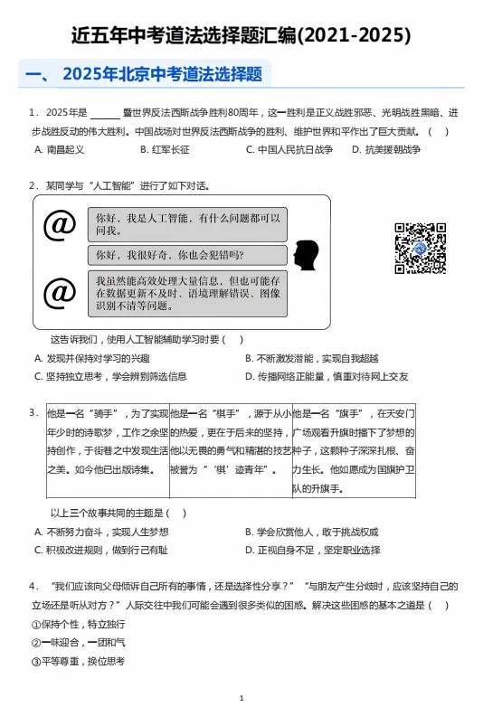 北京中考道法近五年选择题汇编!你能做对多少?-第3张图片-四季读书网 北京中考道法近五年选择题汇编!你能做对多少?-第3张图片-四季读书网