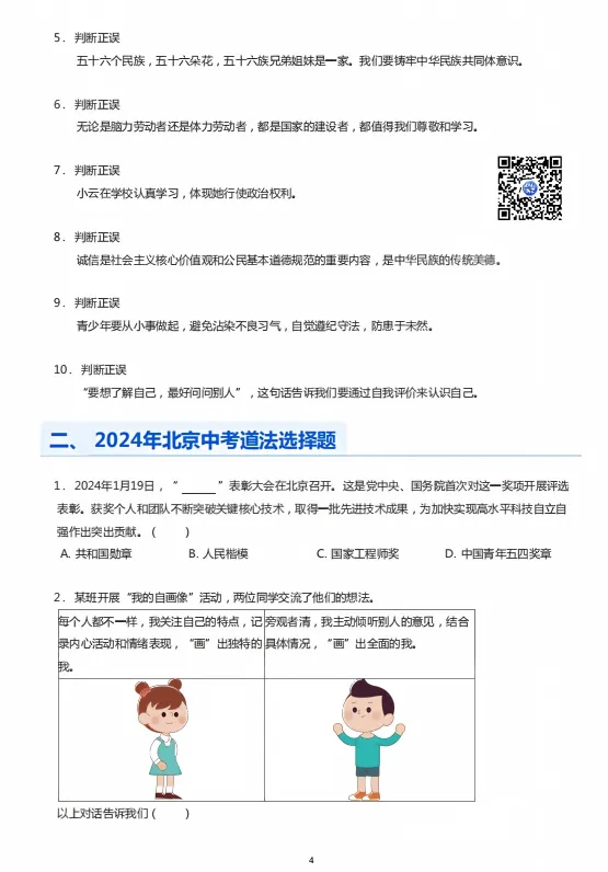 北京中考道法近五年选择题汇编!你能做对多少?-第4张图片-四季读书网 北京中考道法近五年选择题汇编!你能做对多少?-第4张图片-四季读书网