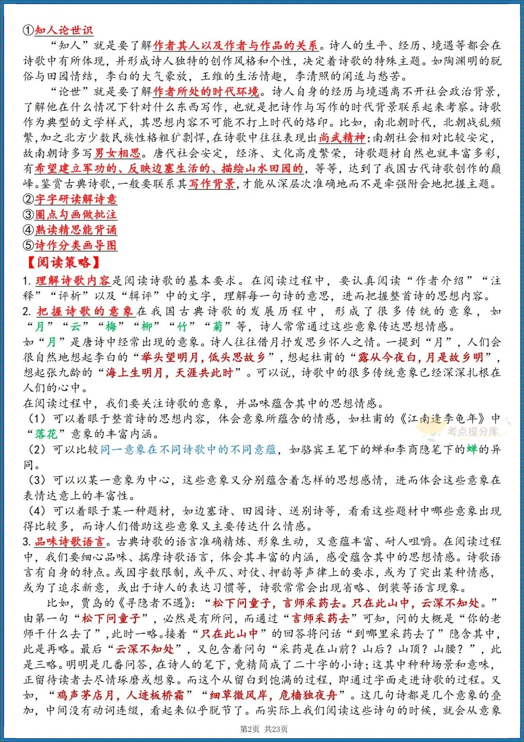 26秋初三 九级上册语文《唐诗三百首》 重要知识点梳理 (详细版) 共23页 可打印-第2张图片-四季读书网 26秋初三 九级上册语文《唐诗三百首》 重要知识点梳理 (详细版) 共23页 可打印-第2张图片-四季读书网