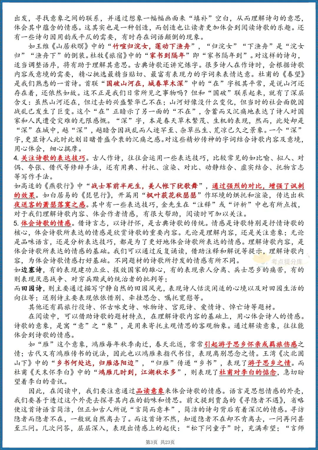 26秋初三 九级上册语文《唐诗三百首》 重要知识点梳理 (详细版) 共23页 可打印-第3张图片-四季读书网 26秋初三 九级上册语文《唐诗三百首》 重要知识点梳理 (详细版) 共23页 可打印-第3张图片-四季读书网