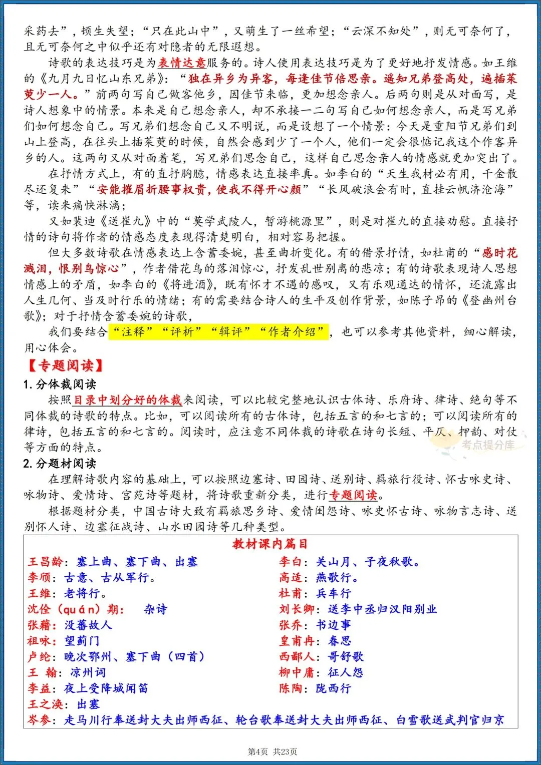 26秋初三 九级上册语文《唐诗三百首》 重要知识点梳理 (详细版) 共23页 可打印-第4张图片-四季读书网 26秋初三 九级上册语文《唐诗三百首》 重要知识点梳理 (详细版) 共23页 可打印-第4张图片-四季读书网