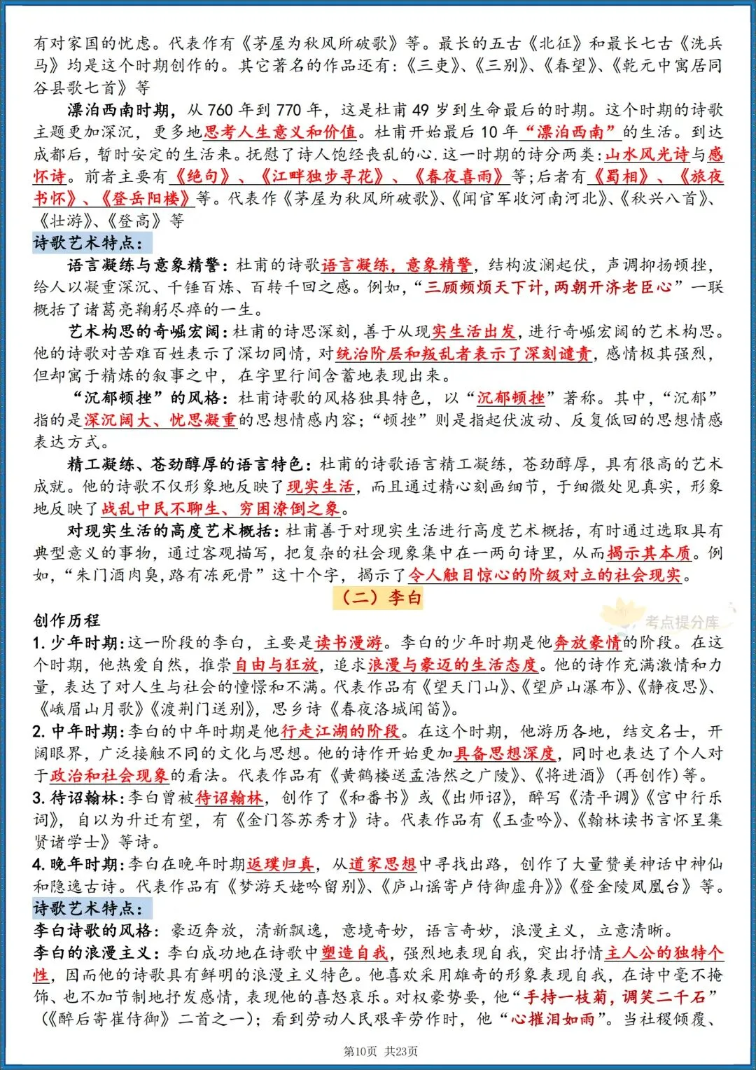 26秋初三 九级上册语文《唐诗三百首》 重要知识点梳理 (详细版) 共23页 可打印-第10张图片-四季读书网 26秋初三 九级上册语文《唐诗三百首》 重要知识点梳理 (详细版) 共23页 可打印-第10张图片-四季读书网