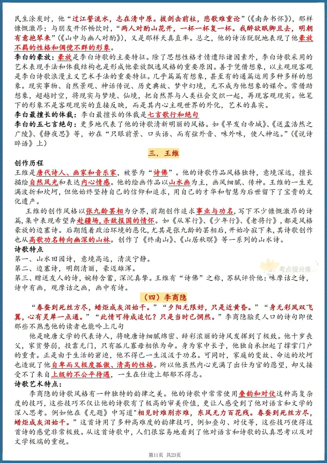 26秋初三 九级上册语文《唐诗三百首》 重要知识点梳理 (详细版) 共23页 可打印-第11张图片-四季读书网 26秋初三 九级上册语文《唐诗三百首》 重要知识点梳理 (详细版) 共23页 可打印-第11张图片-四季读书网