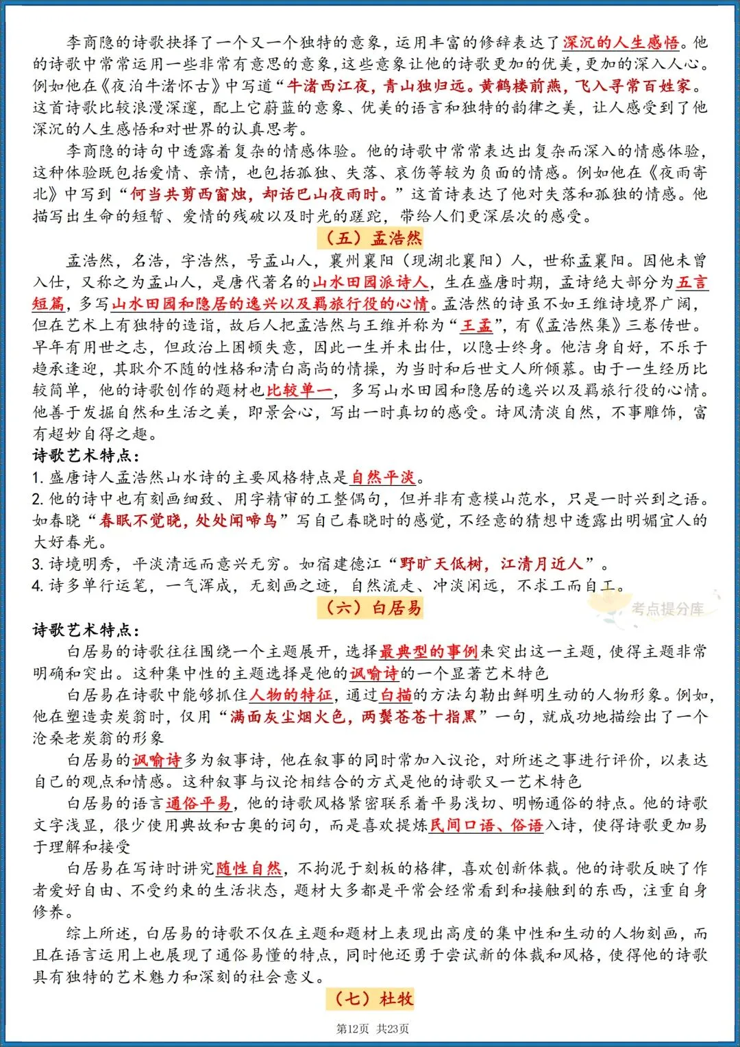 26秋初三 九级上册语文《唐诗三百首》 重要知识点梳理 (详细版) 共23页 可打印-第12张图片-四季读书网 26秋初三 九级上册语文《唐诗三百首》 重要知识点梳理 (详细版) 共23页 可打印-第12张图片-四季读书网