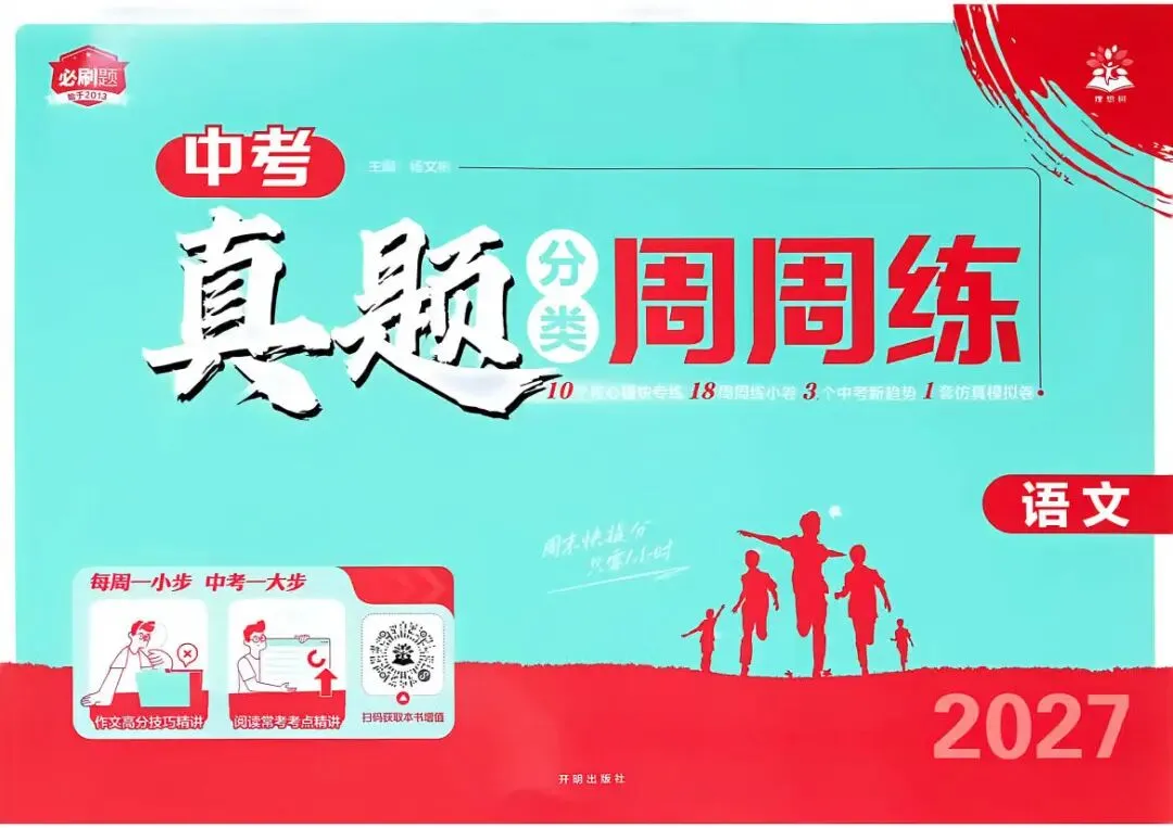 中考语文:真题分类 周周练(2027)-第1张图片-四季读书网