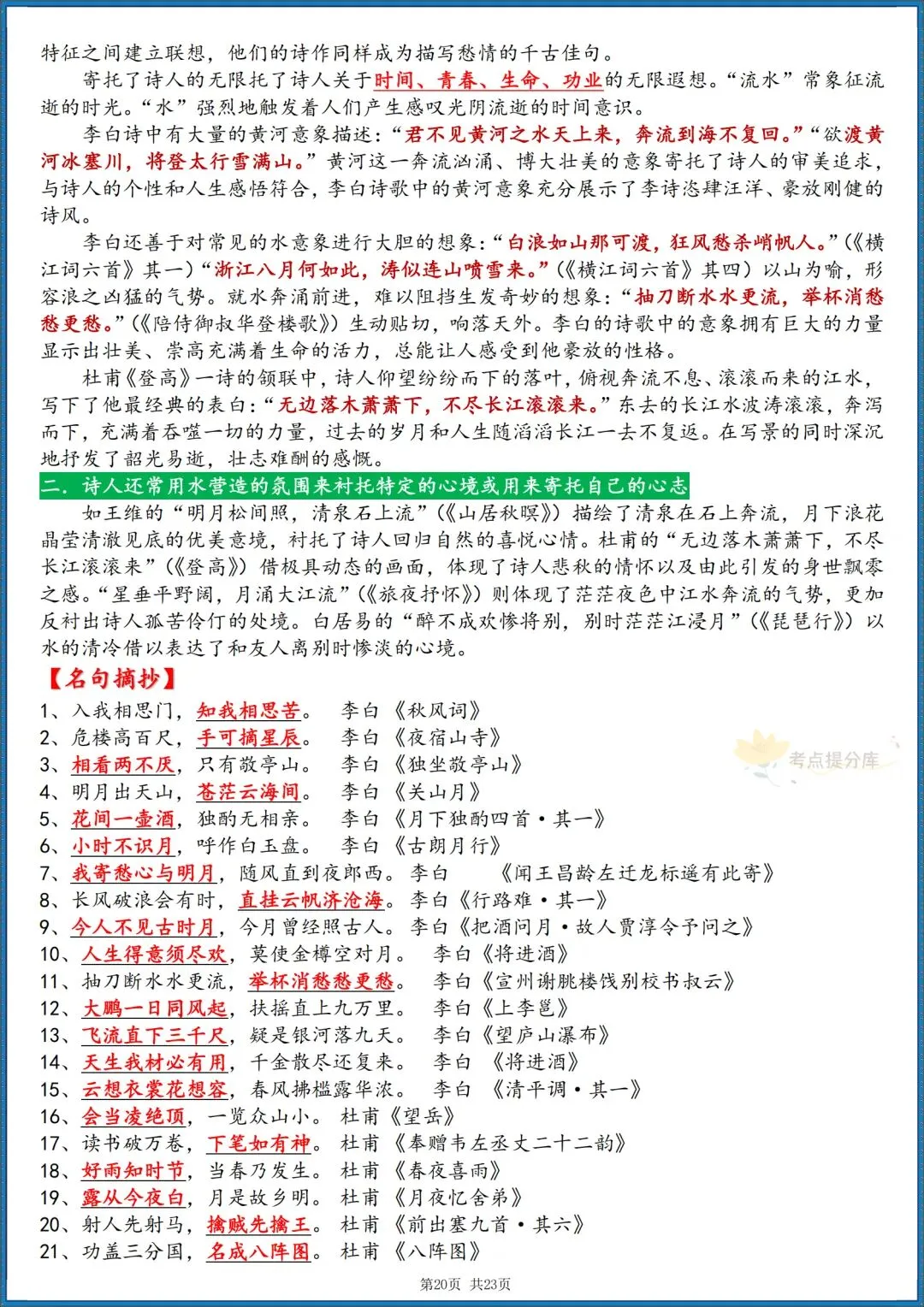 26秋初三 九级上册语文《唐诗三百首》 重要知识点梳理 (详细版) 共23页 可打印-第13张图片-四季读书网 26秋初三 九级上册语文《唐诗三百首》 重要知识点梳理 (详细版) 共23页 可打印-第13张图片-四季读书网
