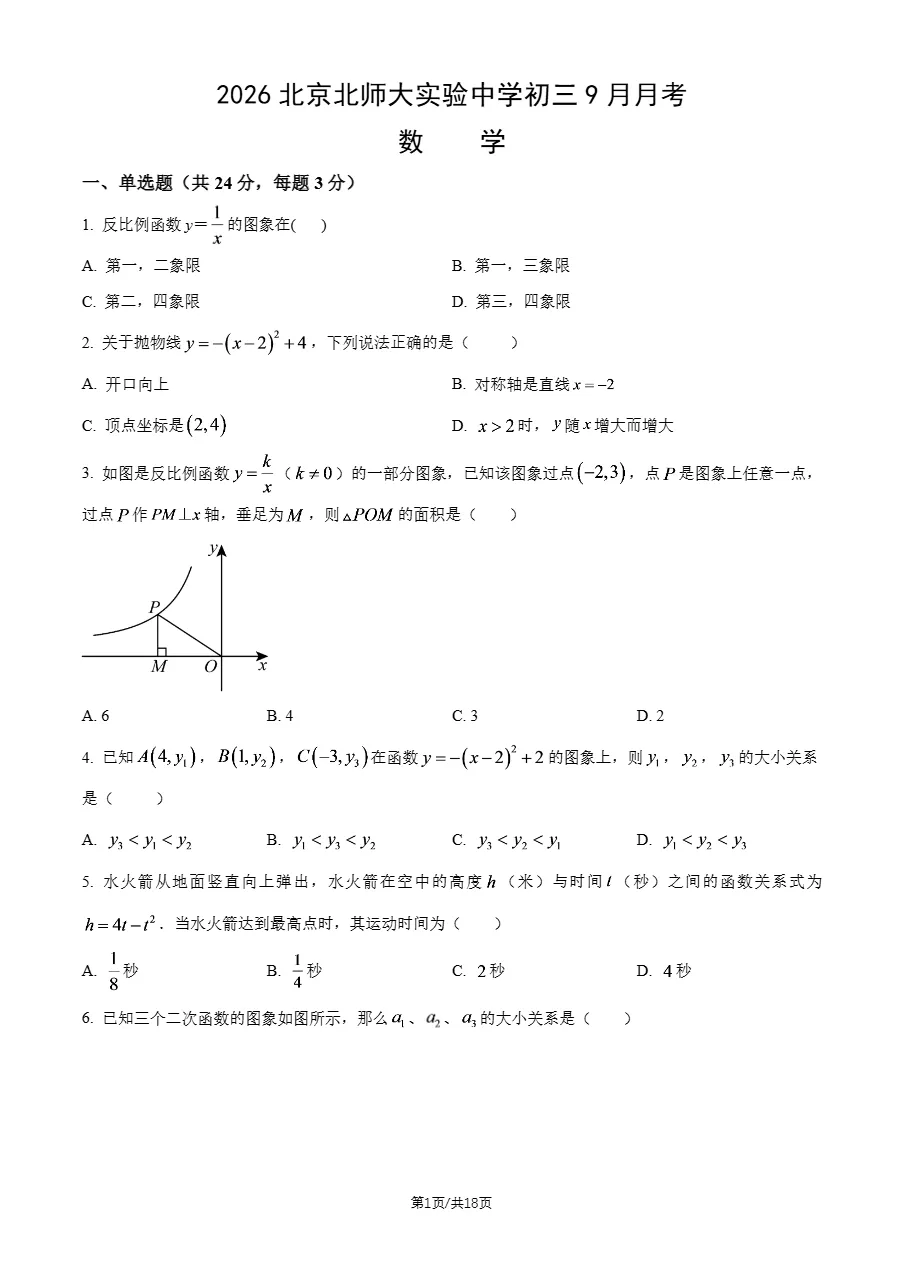 下载练习!2026年北师大实验中学初三9月月考数学试题及答案-第3张图片-四季读书网 下载练习!2026年北师大实验中学初三9月月考数学试题及答案-第3张图片-四季读书网
