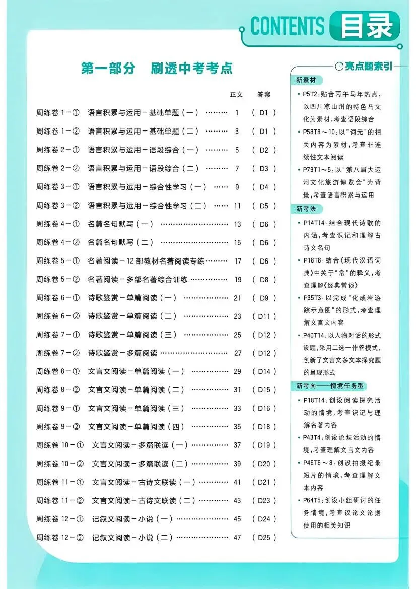 中考语文:真题分类 周周练(2027)-第14张图片-四季读书网
