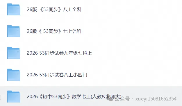 2026年七八九年级各科五年中考三年模拟系列(免费获取 持续更新)-第2张图片-四季读书网 2026年七八九年级各科五年中考三年模拟系列(免费获取 持续更新)-第2张图片-四季读书网