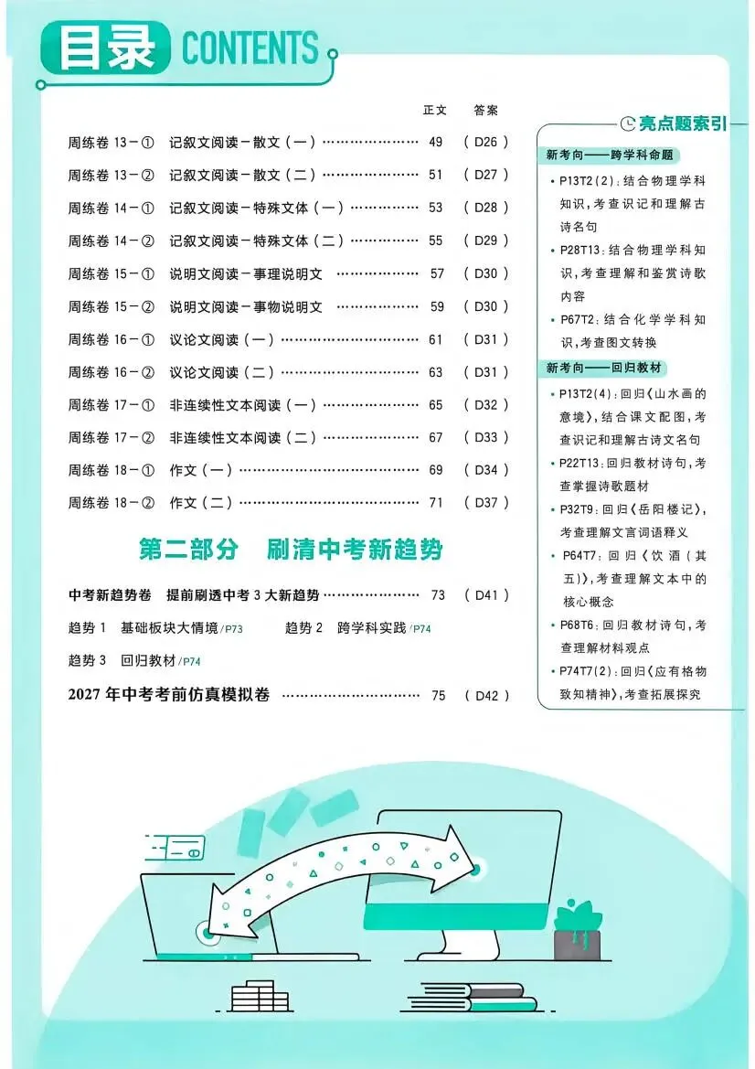 中考语文:真题分类 周周练(2027)-第15张图片-四季读书网