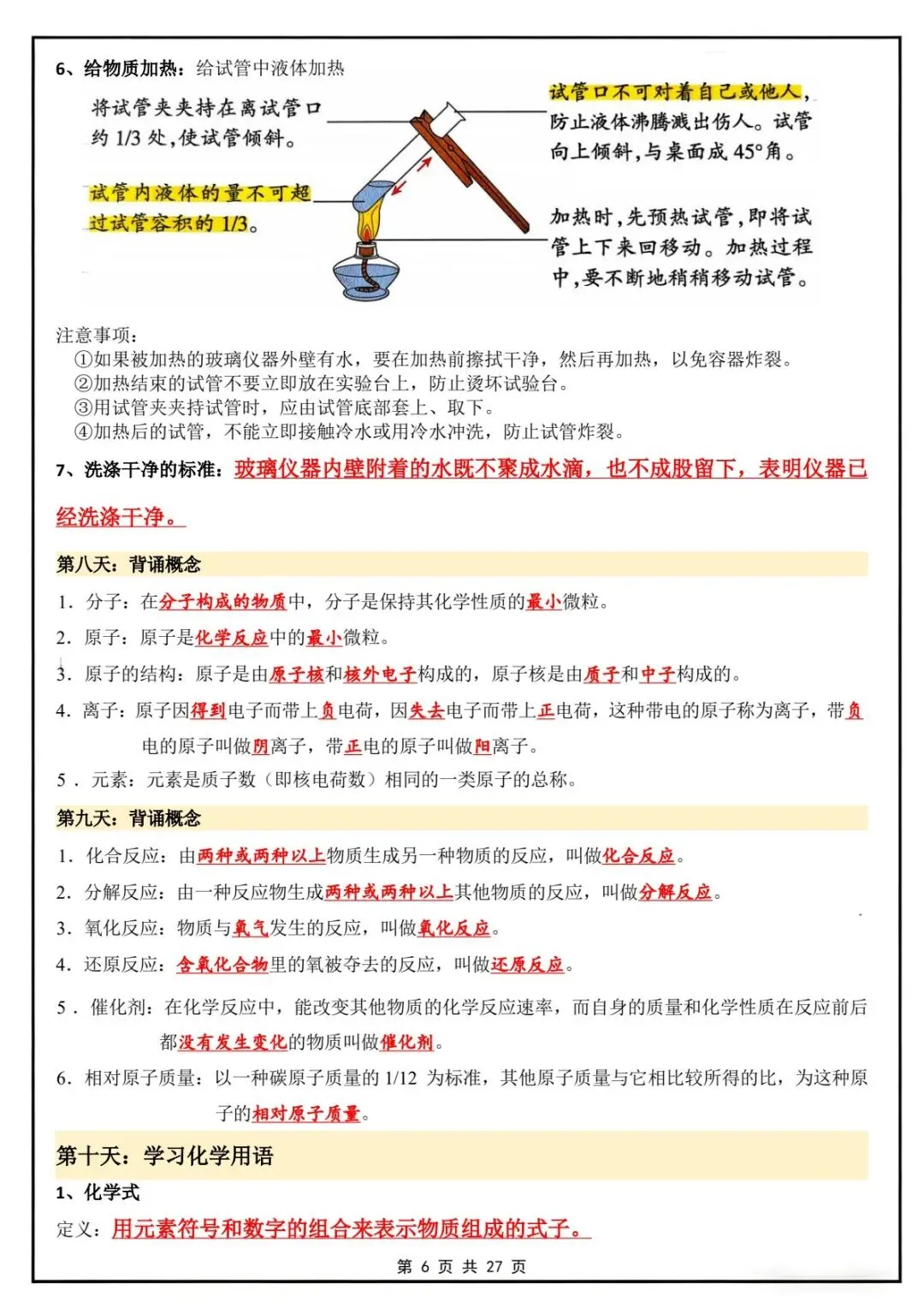 新版教材.初三化学|2026秋新人教版九年级上册【化学】知识点汇总20天背诵默写计划表,电子版可下载!-第6张图片-四季读书网 新版教材.初三化学|2026秋新人教版九年级上册【化学】知识点汇总20天背诵默写计划表,电子版可下载!-第6张图片-四季读书网