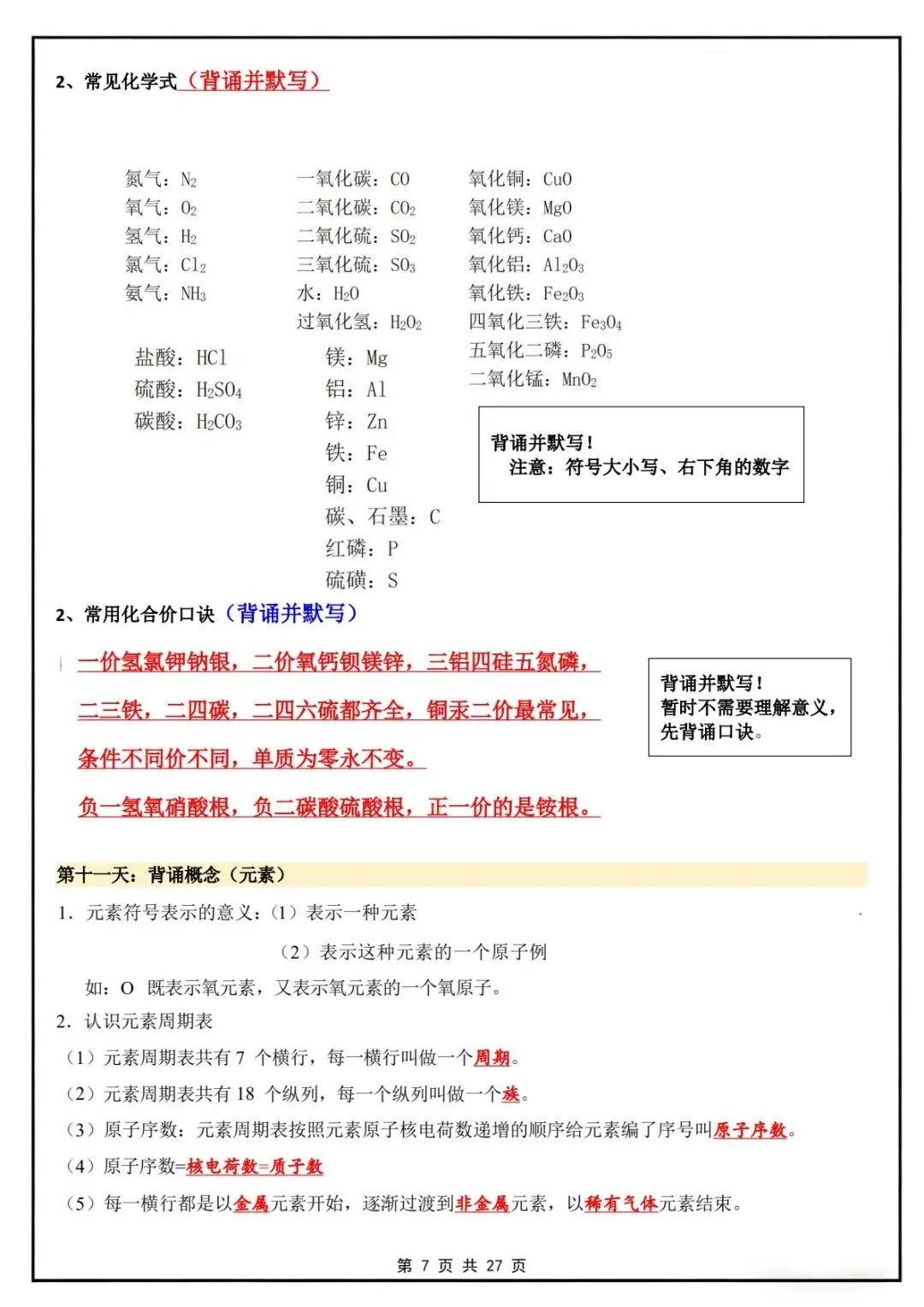 新版教材.初三化学|2026秋新人教版九年级上册【化学】知识点汇总20天背诵默写计划表,电子版可下载!-第7张图片-四季读书网 新版教材.初三化学|2026秋新人教版九年级上册【化学】知识点汇总20天背诵默写计划表,电子版可下载!-第7张图片-四季读书网