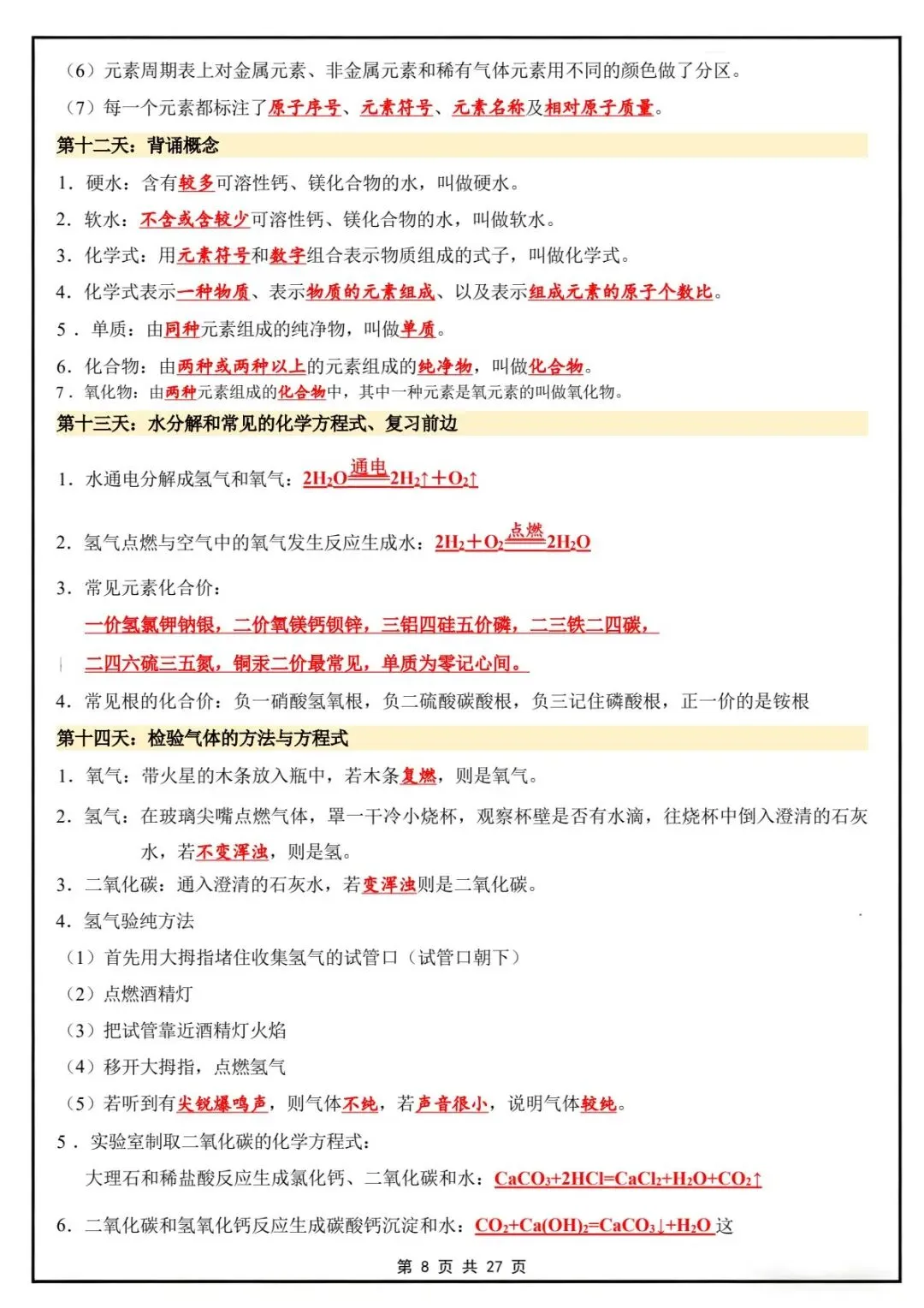 新版教材.初三化学|2026秋新人教版九年级上册【化学】知识点汇总20天背诵默写计划表,电子版可下载!-第8张图片-四季读书网 新版教材.初三化学|2026秋新人教版九年级上册【化学】知识点汇总20天背诵默写计划表,电子版可下载!-第8张图片-四季读书网
