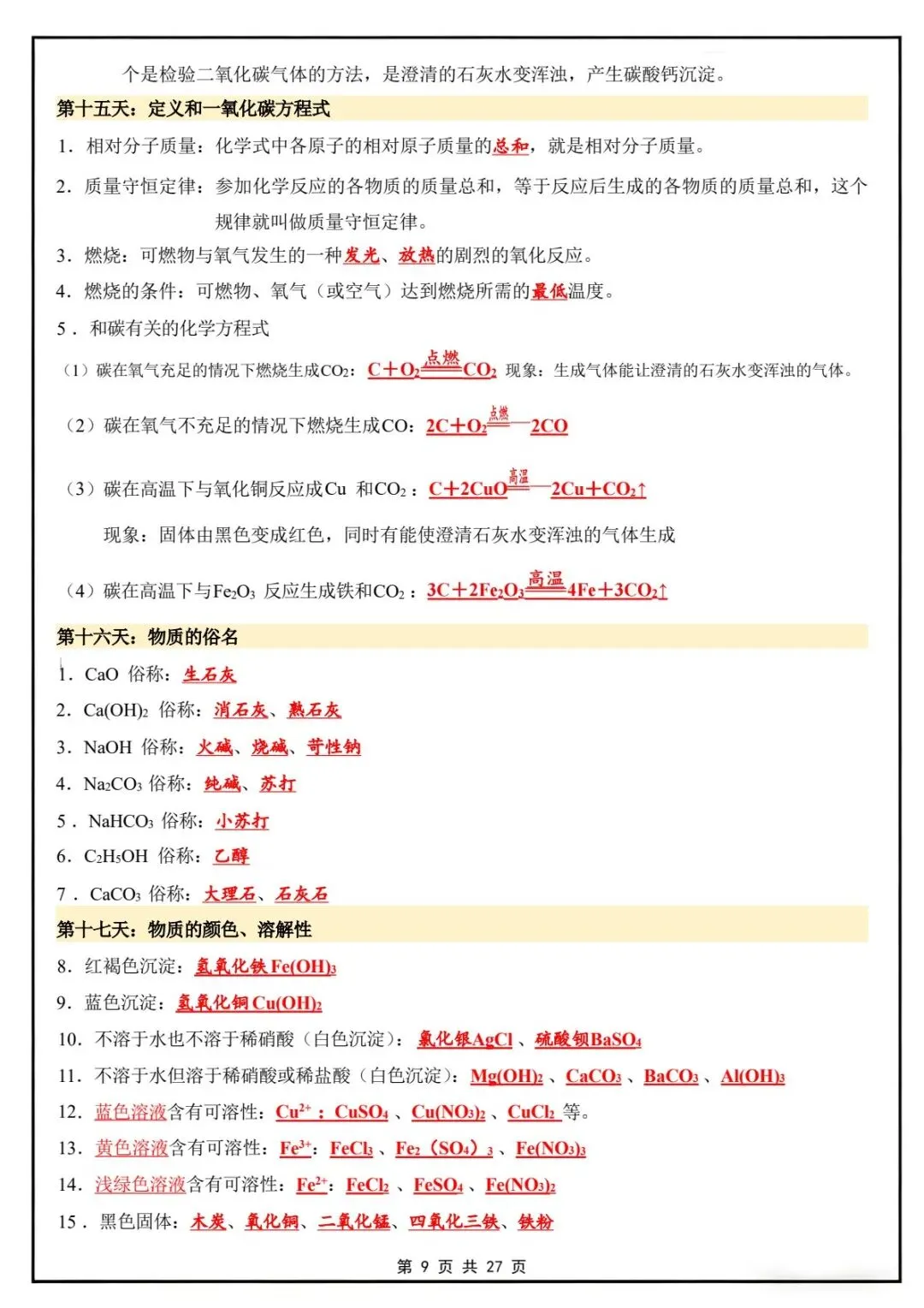 新版教材.初三化学|2026秋新人教版九年级上册【化学】知识点汇总20天背诵默写计划表,电子版可下载!-第9张图片-四季读书网 新版教材.初三化学|2026秋新人教版九年级上册【化学】知识点汇总20天背诵默写计划表,电子版可下载!-第9张图片-四季读书网