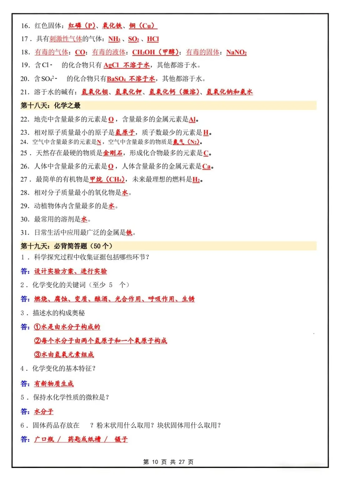 新版教材.初三化学|2026秋新人教版九年级上册【化学】知识点汇总20天背诵默写计划表,电子版可下载!-第10张图片-四季读书网 新版教材.初三化学|2026秋新人教版九年级上册【化学】知识点汇总20天背诵默写计划表,电子版可下载!-第10张图片-四季读书网