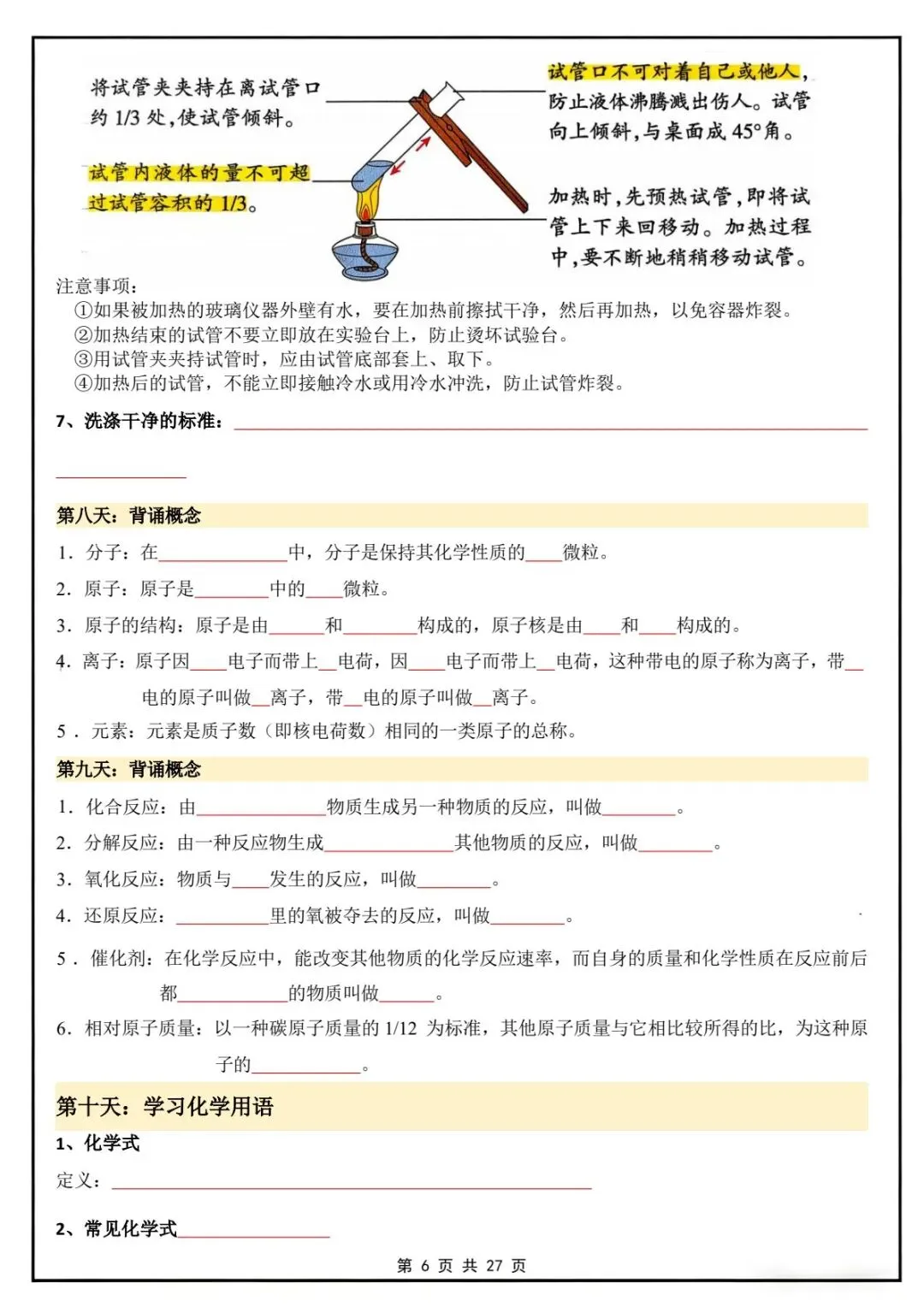新版教材.初三化学|2026秋新人教版九年级上册【化学】知识点汇总20天背诵默写计划表,电子版可下载!-第16张图片-四季读书网 新版教材.初三化学|2026秋新人教版九年级上册【化学】知识点汇总20天背诵默写计划表,电子版可下载!-第16张图片-四季读书网