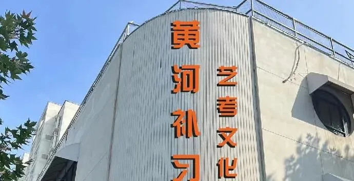 开中秋择校|26届初三、高三、艺考生、单招考生,西安这几所补习学校怎么选?-第13张图片-四季读书网 开中秋择校|26届初三、高三、艺考生、单招考生,西安这几所补习学校怎么选?-第13张图片-四季读书网