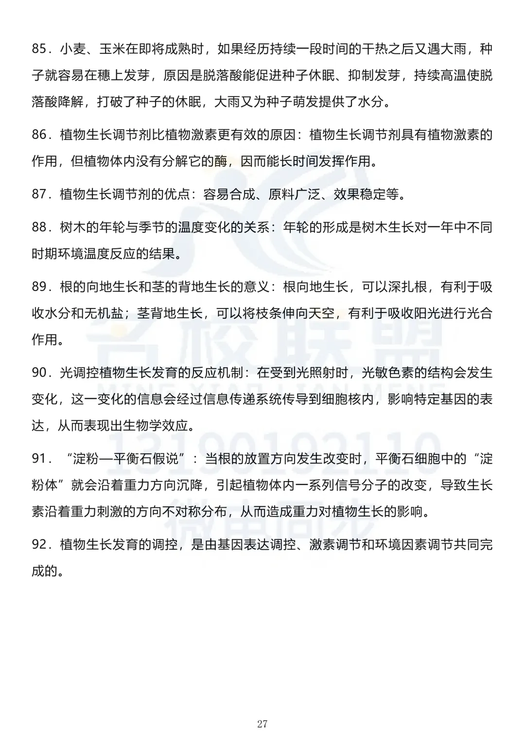 【高考生物】高考生物长句知识点汇总(下)-第6张图片-四季读书网