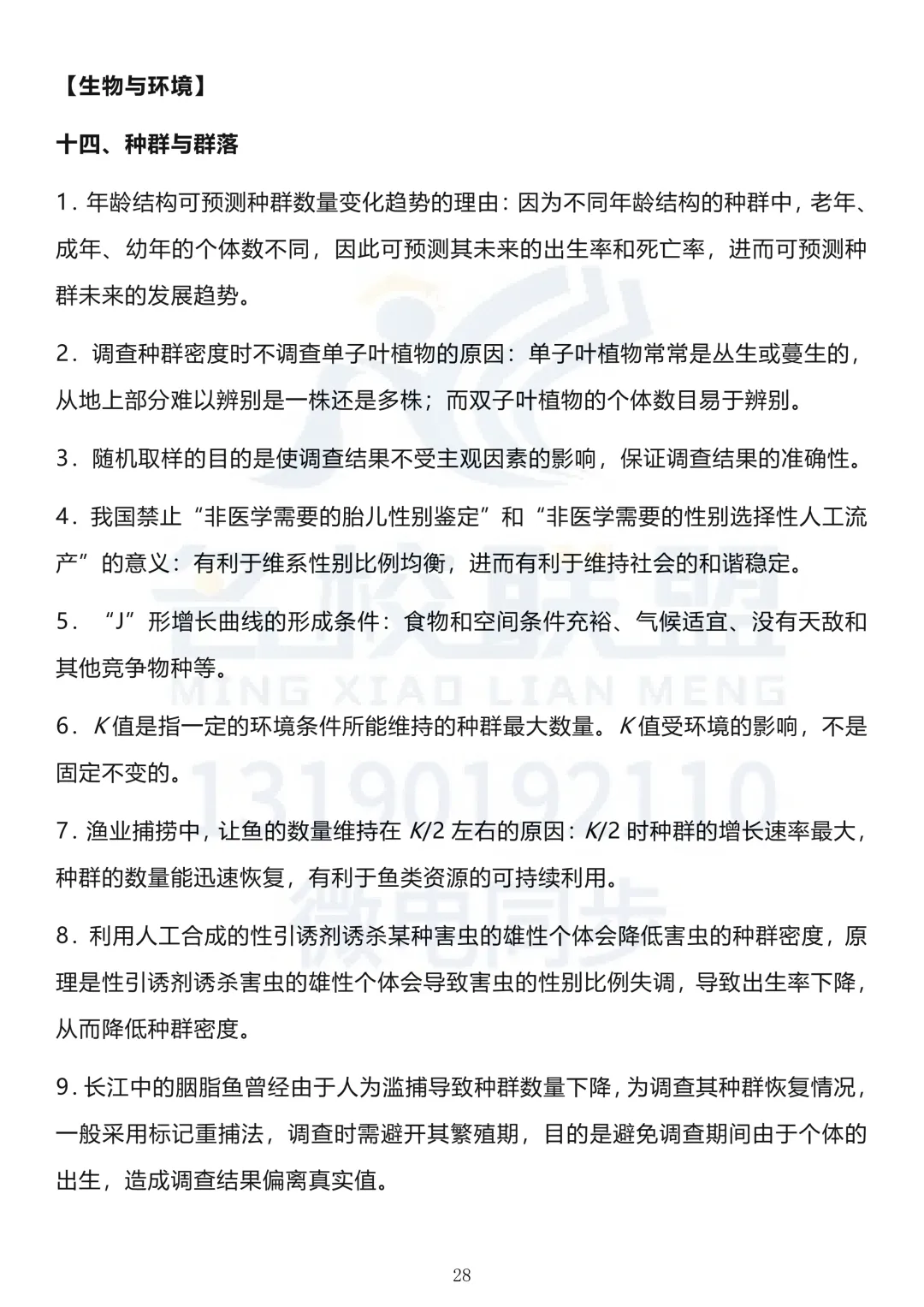 【高考生物】高考生物长句知识点汇总(下)-第7张图片-四季读书网