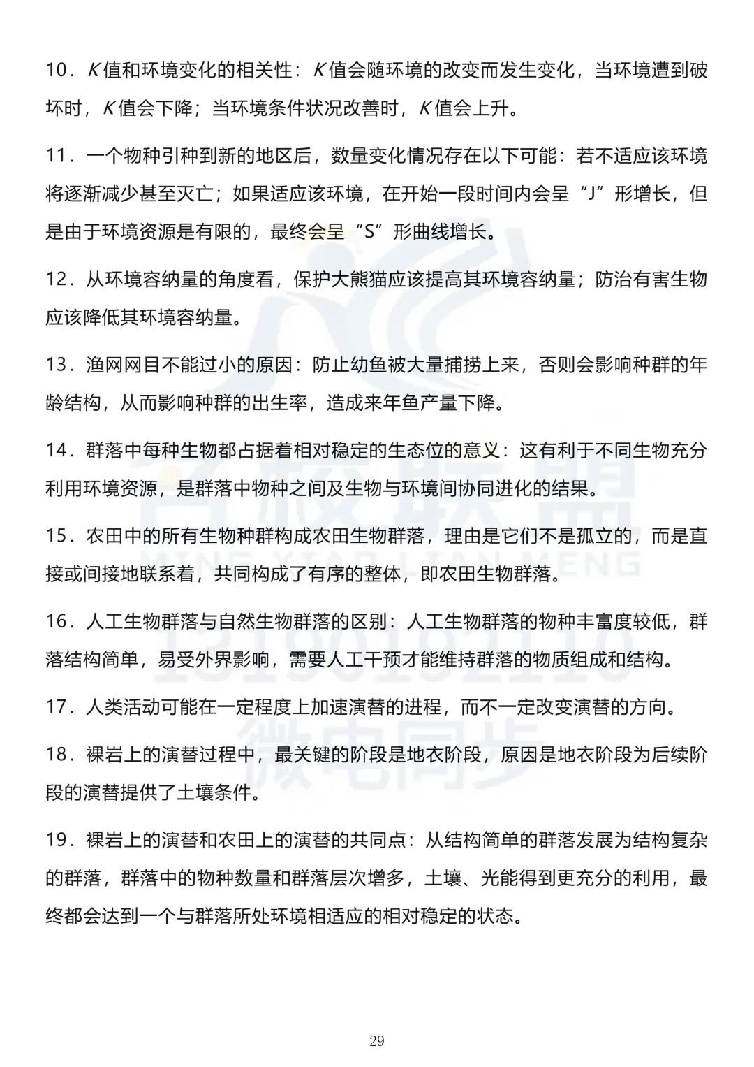 【高考生物】高考生物长句知识点汇总(下)-第8张图片-四季读书网