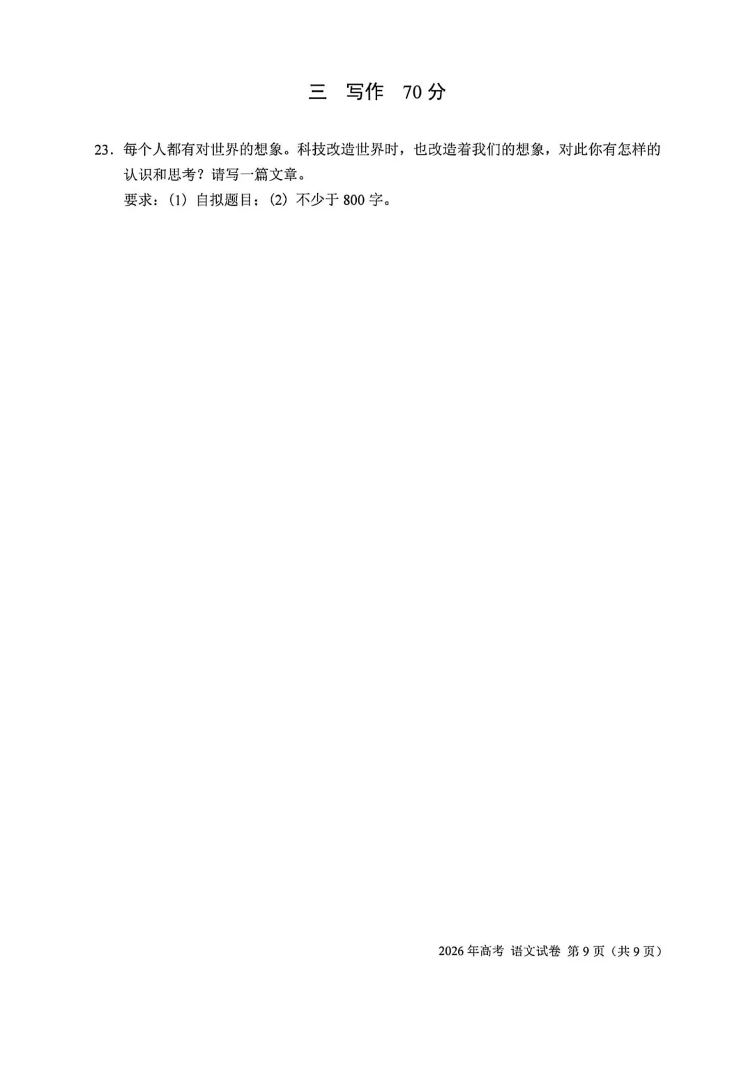2026上海高考语文试卷(附作文思路+矛盾词组+素材积累方法)-第12张图片-四季读书网
