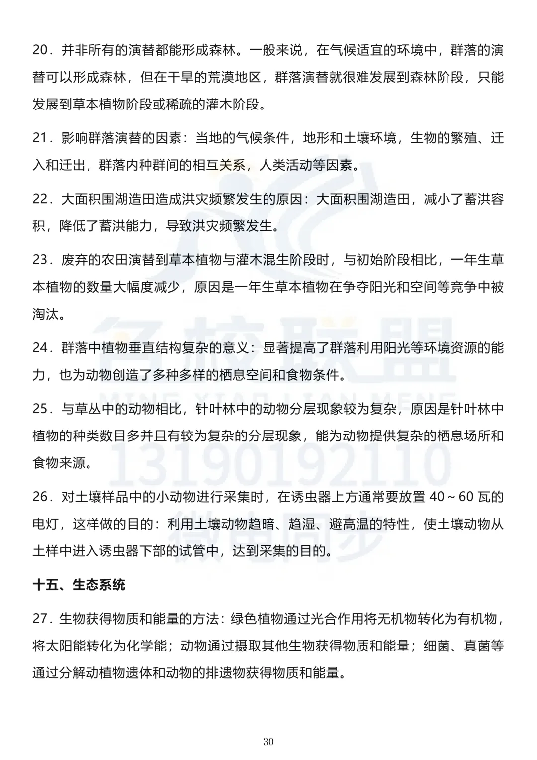 【高考生物】高考生物长句知识点汇总(下)-第9张图片-四季读书网