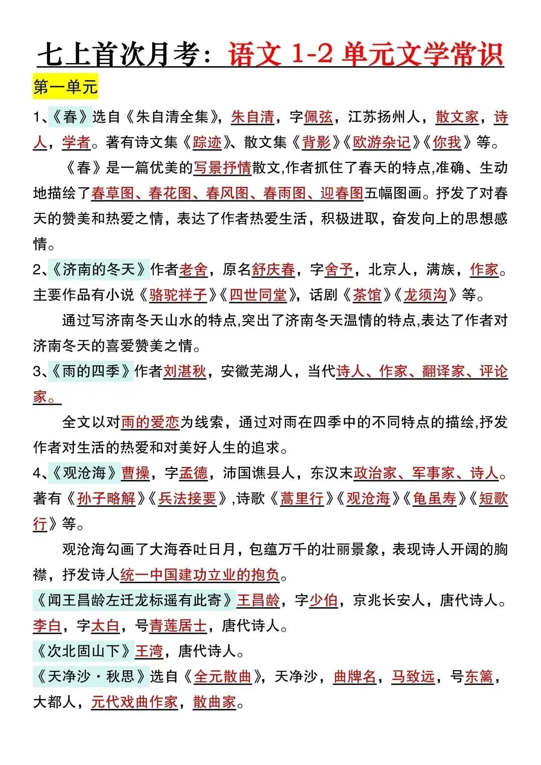 初一新版 2026 七上全科中秋节后必背复习知识点归纳总结,可打印版!-第3张图片-四季读书网 初一新版 2026 七上全科中秋节后必背复习知识点归纳总结,可打印版!-第3张图片-四季读书网