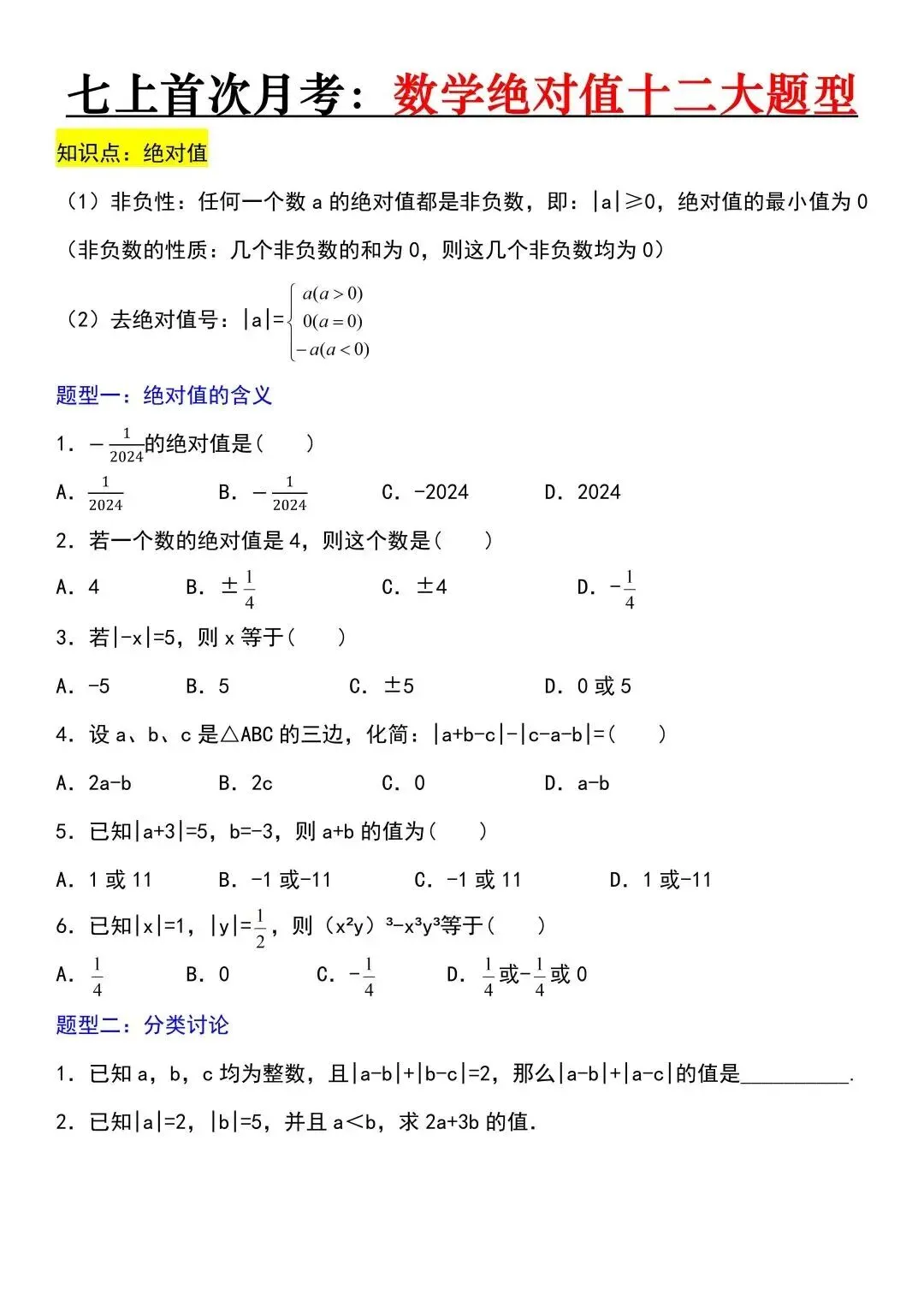 初一新版 2026 七上全科中秋节后必背复习知识点归纳总结,可打印版!-第7张图片-四季读书网 初一新版 2026 七上全科中秋节后必背复习知识点归纳总结,可打印版!-第7张图片-四季读书网