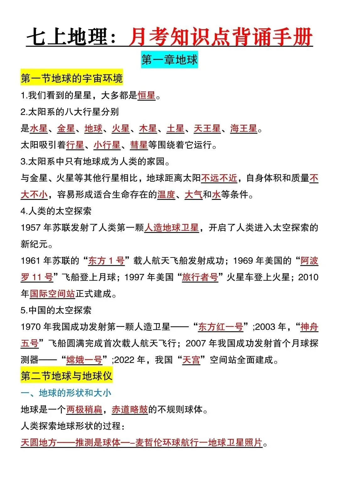 初一新版 2026 七上全科中秋节后必背复习知识点归纳总结,可打印版!-第11张图片-四季读书网 初一新版 2026 七上全科中秋节后必背复习知识点归纳总结,可打印版!-第11张图片-四季读书网