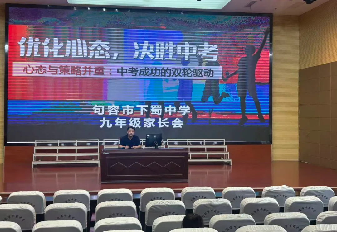 筑梦初三,家校携手——下蜀中学初三年级家长会-第1张图片-四季读书网