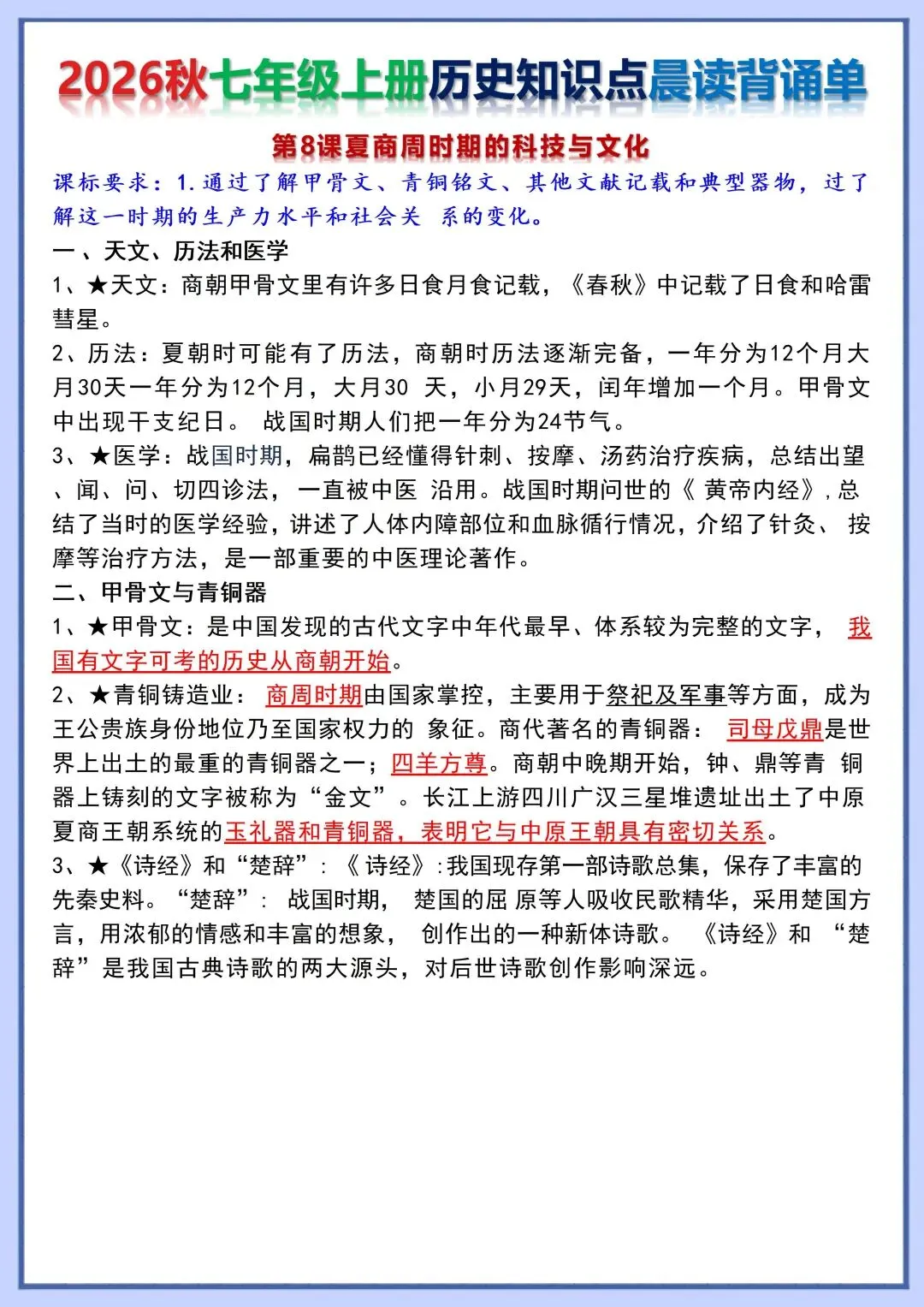 初一新版教材 2026 七上历史知识点晨读背诵单+时间轴,可打印版本!-第7张图片-四季读书网