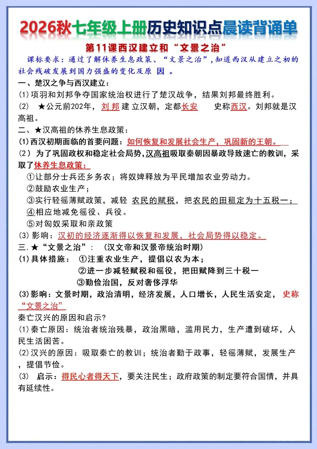 初一新版教材 2026 七上历史知识点晨读背诵单+时间轴,可打印版本!-第9张图片-四季读书网