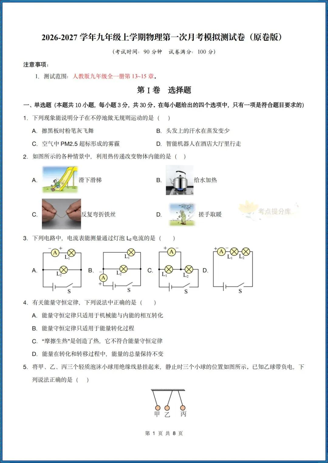 26秋初三 九年级上册物理《第一次月考模拟测试卷》 附答案解析 可打印〈word版可编辑〉-第1张图片-四季读书网 26秋初三 九年级上册物理《第一次月考模拟测试卷》 附答案解析 可打印〈word版可编辑〉-第1张图片-四季读书网