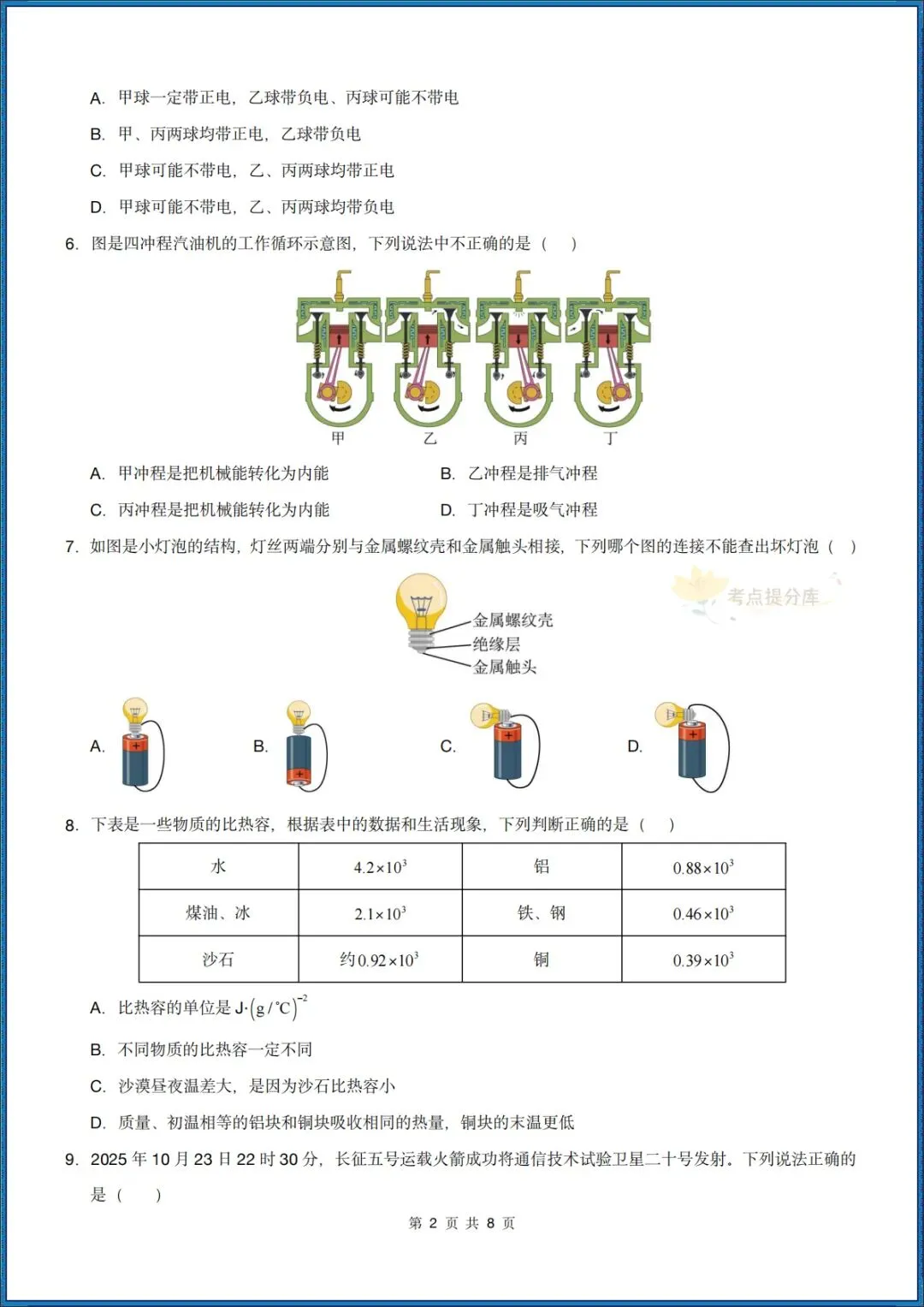 26秋初三 九年级上册物理《第一次月考模拟测试卷》 附答案解析 可打印〈word版可编辑〉-第2张图片-四季读书网 26秋初三 九年级上册物理《第一次月考模拟测试卷》 附答案解析 可打印〈word版可编辑〉-第2张图片-四季读书网