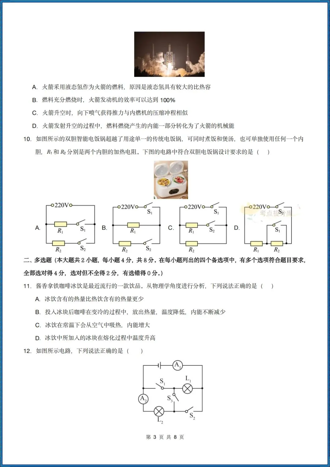 26秋初三 九年级上册物理《第一次月考模拟测试卷》 附答案解析 可打印〈word版可编辑〉-第3张图片-四季读书网 26秋初三 九年级上册物理《第一次月考模拟测试卷》 附答案解析 可打印〈word版可编辑〉-第3张图片-四季读书网
