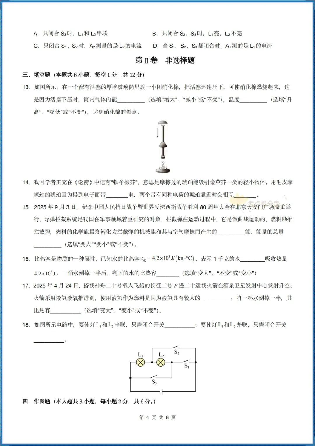 26秋初三 九年级上册物理《第一次月考模拟测试卷》 附答案解析 可打印〈word版可编辑〉-第4张图片-四季读书网 26秋初三 九年级上册物理《第一次月考模拟测试卷》 附答案解析 可打印〈word版可编辑〉-第4张图片-四季读书网